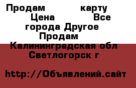 Продам micro CD карту 64 Gb › Цена ­ 2 790 - Все города Другое » Продам   . Калининградская обл.,Светлогорск г.